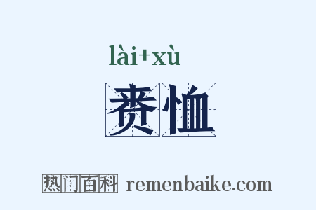 赉恤是什么意思的图片